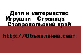 Дети и материнство Игрушки - Страница 3 . Ставропольский край